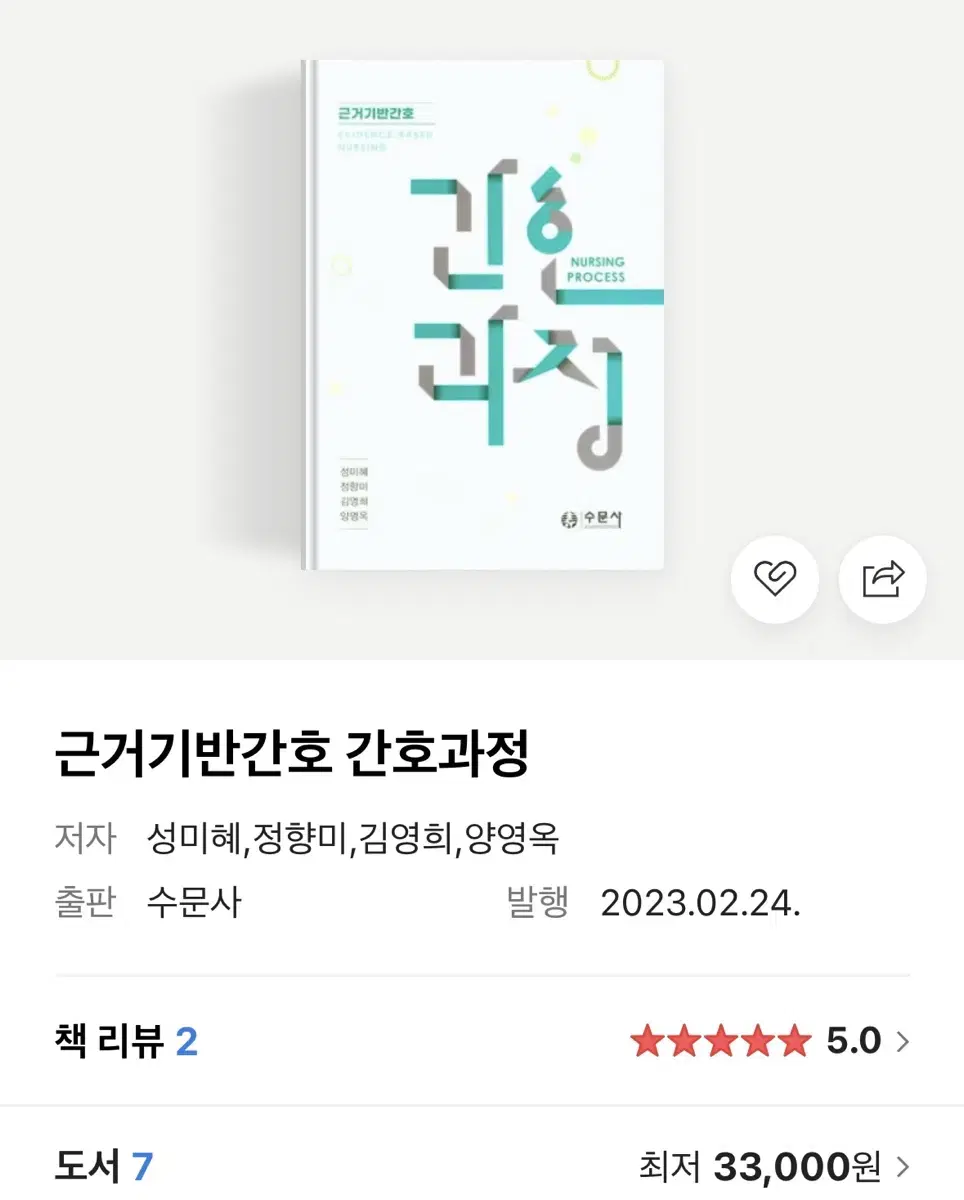 근거기반간호 간호과정 수문사